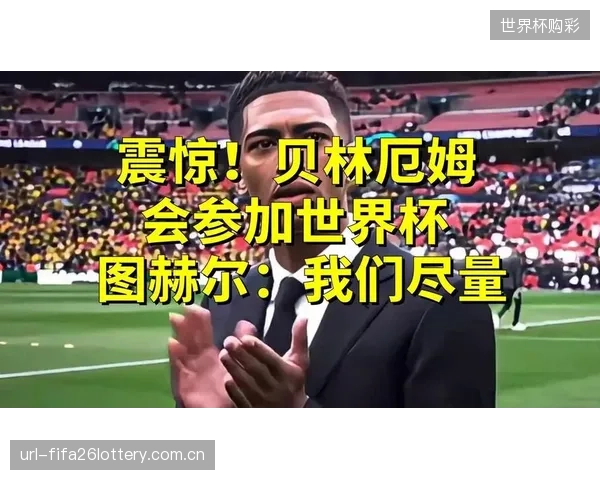 贝林厄姆在皇马承担组织核心，图赫尔需解决其与赖斯的球权分配难题。