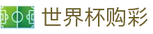 2026美加墨世界杯购彩WorldCup中国区官方指定平台 - 竞彩冠军、冠亚军玩法正式开售